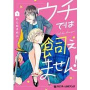 ウチでは飼えません！ 1(クロフネCOMICS クロフネ×LINEマンガシリーズ) [コミック]