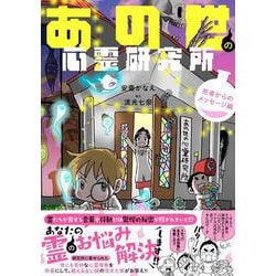 あの世の心霊研究所　死者からのメッセージ編(バンブーエッセイセレクション) [コミック]