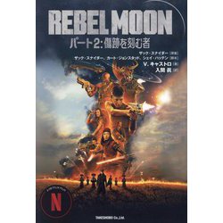 REBEL MOON〈パート2〉傷跡を刻む者 [単行本]