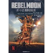 REBEL MOON〈パート2〉傷跡を刻む者 [単行本]