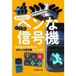 ヘンな信号機 [単行本]