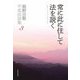 常に此に住して法を説く―庭野日敬平成法話集〈3〉 [単行本]