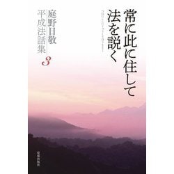 常に此に住して法を説く―庭野日敬平成法話集〈3〉 [単行本]