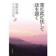 常に此に住して法を説く―庭野日敬平成法話集〈3〉 [単行本]