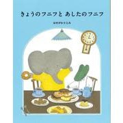 きょうのフニフとあしたのフニフ [全集叢書]