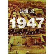 1947 [単行本]