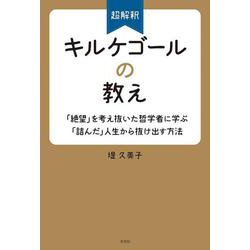超解釈キルケゴールの教え―「絶望」を考え抜いた哲学者に学ぶ「詰んだ」人生から抜け出す方法 [単行本]
