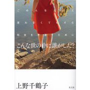 こんな世の中に誰がした?―ごめんなさいと言わなくてもすむ社会を手渡すために [単行本]
