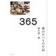 365 僕のたべもの日記 [単行本]