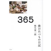 365 僕のたべもの日記 [単行本]
