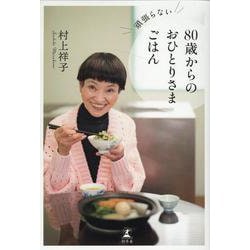 頑張らない80歳からのおひとりさまごはん [単行本]