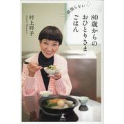 頑張らない80歳からのおひとりさまごはん [単行本]