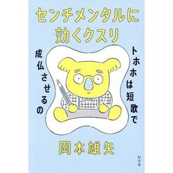 センチメンタルに効くクスリ―トホホは短歌で成仏させるの [単行本]