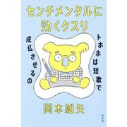 センチメンタルに効くクスリ―トホホは短歌で成仏させるの [単行本]