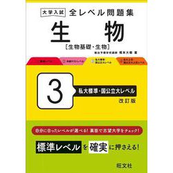 大学入試 全レベル問題集 生物[生物基礎・生物] 3 私大標準・国公立大レベル 改訂版 [全集叢書]