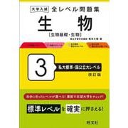 大学入試 全レベル問題集 生物[生物基礎・生物] 3 私大標準・国公立大レベル 改訂版 [全集叢書]