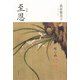 句集　至恩  角川俳句叢書　日本の俳人１００ [単行本]