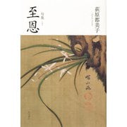 句集　至恩  角川俳句叢書　日本の俳人１００ [単行本]