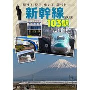 新幹線103駅―降りて、見て、歩いて、調べた [単行本]