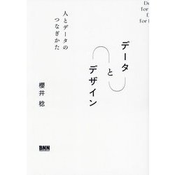 データとデザイン―人とデータのつなぎかた [単行本]