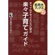 チャイルドサイエンスに学ぶ楽々子育てガイド(名市大ブックス〈15〉) [単行本]