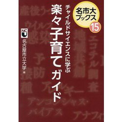 チャイルドサイエンスに学ぶ楽々子育てガイド(名市大ブックス〈15〉) [単行本]