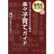 チャイルドサイエンスに学ぶ楽々子育てガイド(名市大ブックス〈15〉) [単行本]