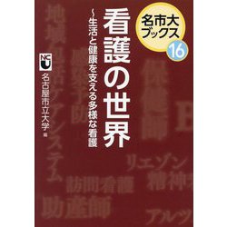 看護の世界―生活と健康を支える多様な看護(名市大ブックス〈16〉) [単行本]