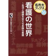 看護の世界―生活と健康を支える多様な看護(名市大ブックス〈16〉) [単行本]