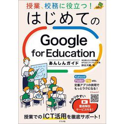 授業、校務に役立つ!はじめてのGoogle for Educationあんしんガイド(ナツメ社教育書ブックス) [単行本]