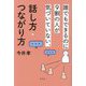 誰でもできるのに9割の人が気づいていない、話し方・つながり方 [単行本]