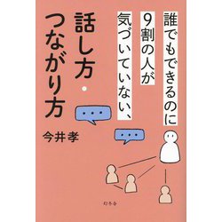 誰でもできるのに9割の人が気づいていない、話し方・つながり方 [単行本]