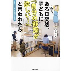 ある日突然、子どもに「自分の部屋が欲しい!」と言われたら―2LDK5人家族3兄弟 [単行本]