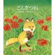 ごんぎつね [絵本]