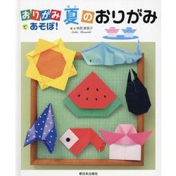 おりがみであそぼ!夏のおりがみ [全集叢書]