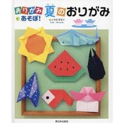 おりがみであそぼ!夏のおりがみ [全集叢書]