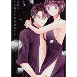 サレ妻シタ夫の恋人たち（3）(BE　LOVE　KC) [コミック]