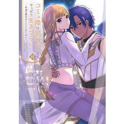 コミュ障は異世界でもやっぱり生きづらい～砂漠の魔女はイケメンがこわい～（2）(KCx) [コミック]
