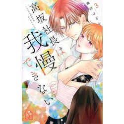高坂社長は我慢できない　～トロける同居生活はじまりました～（3）(KCデラックス) [コミック]