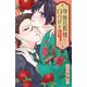 冷血旦那様に口づけを～大正かりそめ婚姻譚～（2）(KCデラックス) [コミック]