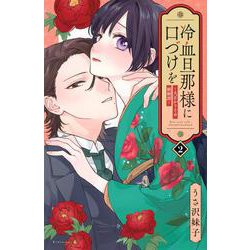 冷血旦那様に口づけを～大正かりそめ婚姻譚～（2）(KCデラックス) [コミック]