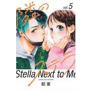 隣のステラ（5）(講談社コミックス別冊フレンド) [コミック]