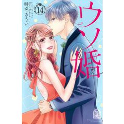 ウソ婚（14）(講談社コミックス別冊フレンド) [コミック]