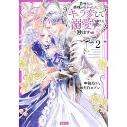 前世私に興味がなかった夫、キャラ変して溺愛してきても対応に困りますっ！（2）(KCx) [コミック]