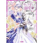 前世私に興味がなかった夫、キャラ変して溺愛してきても対応に困りますっ！（2）(KCx) [コミック]