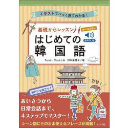 基礎からレッスンはじめての韓国語―音声DL版 音声DL版 [単行本]
