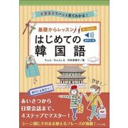 基礎からレッスンはじめての韓国語―音声DL版 音声DL版 [単行本]