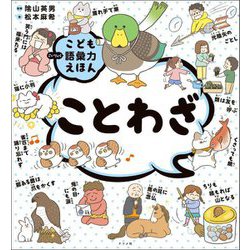 ことわざ(こども語彙力えほん) [絵本]