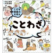 ことわざ(こども語彙力えほん) [絵本]