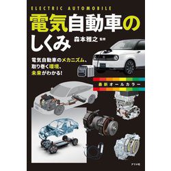 最新オールカラー 電気自動車のしくみ [単行本]
